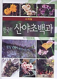 한국의 산야초백과