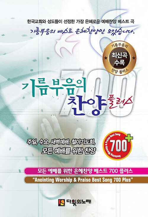 기름부음의 찬양 700 플러스 (큰글씨)