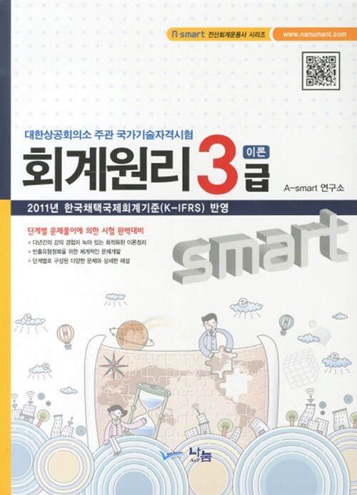 2011 Smart 회계원리 3급 이론