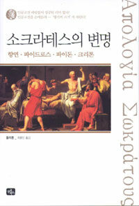 소크라테스의 변명 :향연·파이드로스·파이돈·크리톤 