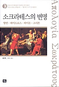 [중고] 소크라테스의 변명