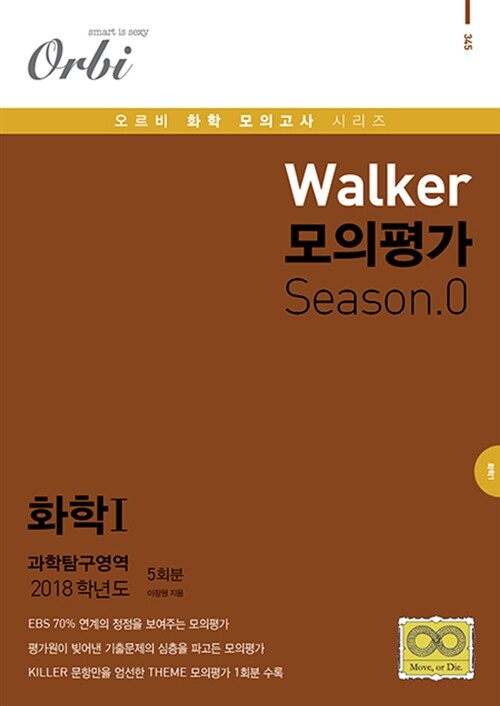 2018 Walker 모의평가 Season.0 화학 1 (2017년)