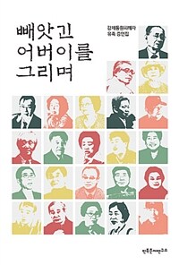 빼앗긴 어버이를 그리며 :강제동원피해자 유족 증언집 