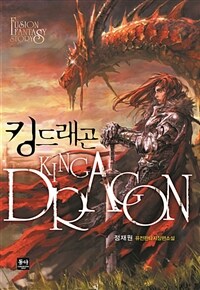 [세트] 킹 드래곤 (총12권/완결)