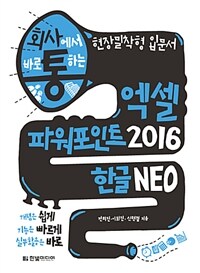 (회사에서 바로 통하는) 엑셀+파워포인트 2016 & 한글NEO 