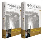 [세트] 기사단장 죽이기 - 전2권