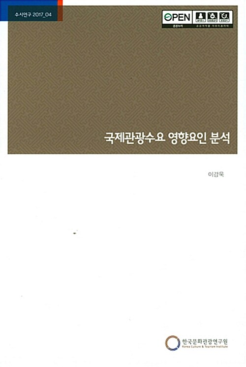 국제관광수요 영향요인 분석