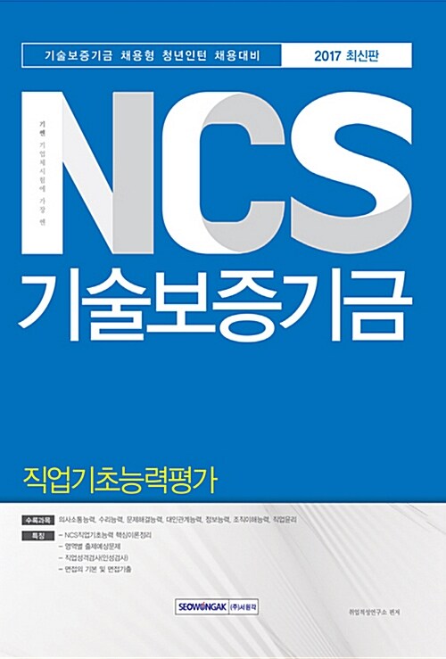 2017 기쎈 NCS 기술보증기금 직업기초능력평가