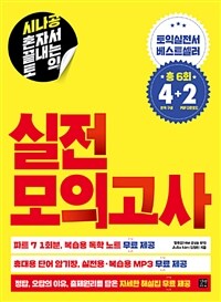 (시나공 혼자서 끝내는 토익) 실전 모의고사 