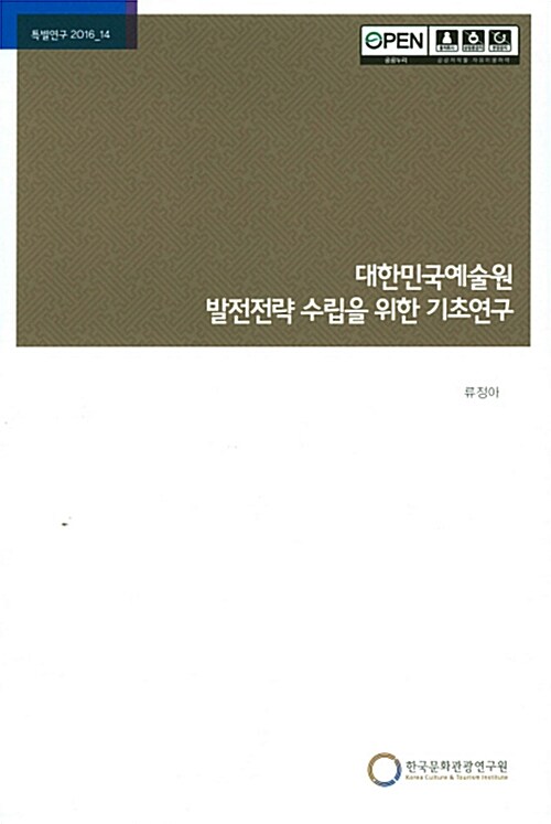 대한민국예술원 발전전략 수립을 위한 기초연구