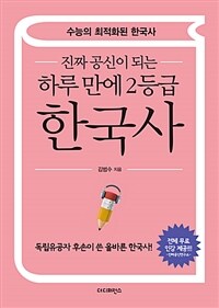 (진짜 공신이 되는) 하루 만에 2등급 한국사 :수능의 최적화된 한국사 