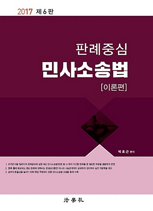 2017 판례중심 민사소송법 이론편