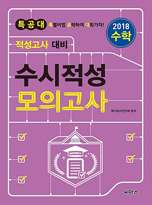 [중고] 2018 특공대 적성고사 대비 수시적성 모의고사 수학 (2017년)