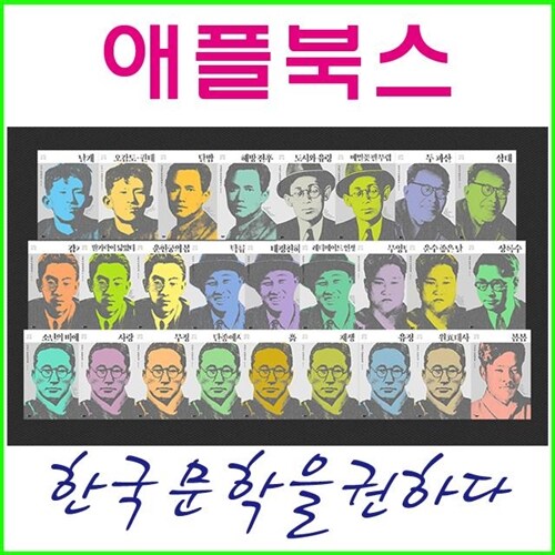 [2022/애플북스]한국문학을 권하다 시리즈[전26권]한국문학을/권하다/시리즈[정품/새책