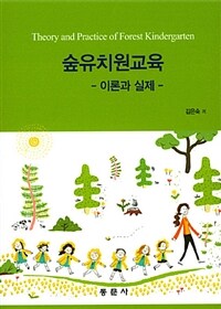 숲유치원교육 :이론과 실제 =Theory and practice of forest kindergarten 