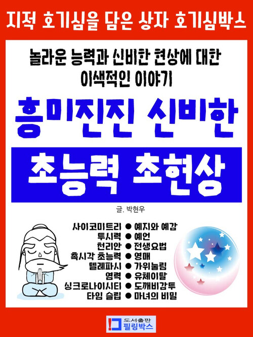 흥미진진 신비한 초능력 초현상 : 놀라운 능력과 신비한 현상에 대한 이색적인 이야기