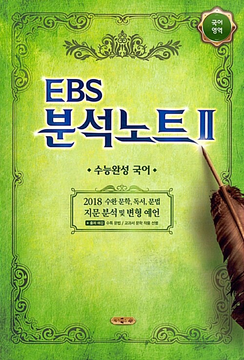 EBS 분석노트 2 국어영역 (2017년)