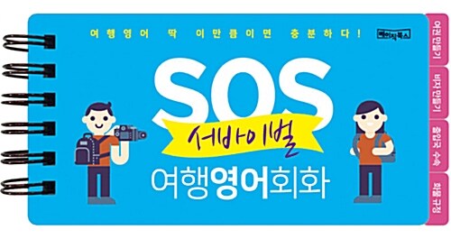 SOS 서바이벌 여행영어회화 (플라스틱 포켓북)