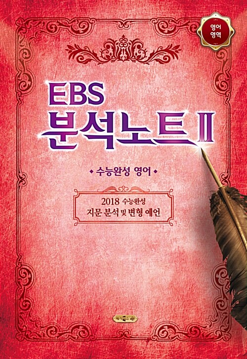 EBS 분석노트 2 영어영역 (2017년)