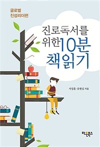 진로독서를 위한 10분 책읽기