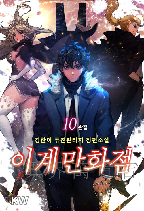 이계만화점 10 (완결)