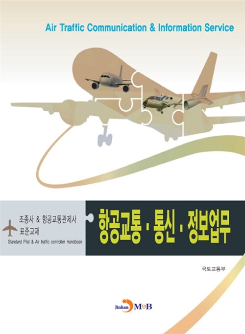 항공교통·통신·정보업무 = Air Traffic Communication & Information Service