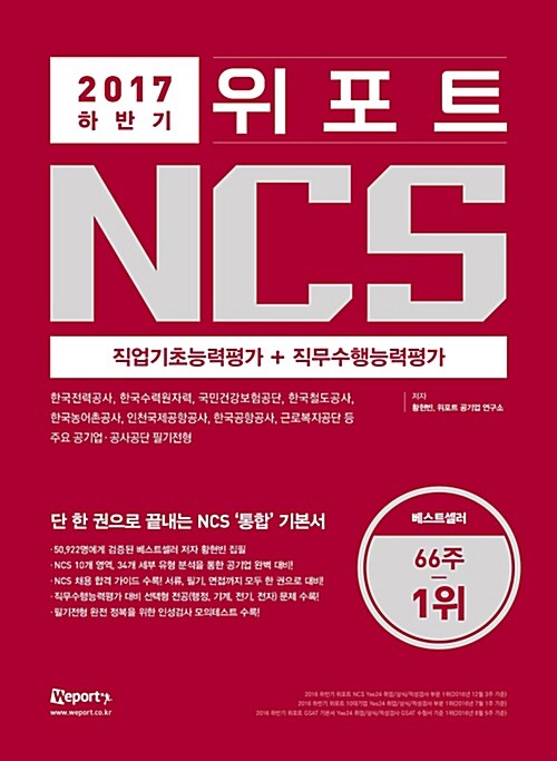 2017 하반기 위포트 NCS 직업기초능력평가 + 직무수행능력평가