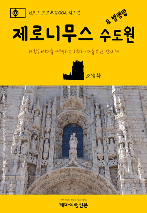 원코스 포르투갈 002 리스본 제로니무스 수도원 & 벨렝탑 대항해시대를 여행하는 히치하이커를 위한 안내서