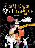 과학 탐정과 향기의 마법사