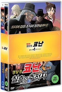 명탐정 코난 : 베이커가의 망령 + 칠흑의 추적자 - 극장판 (2disc)