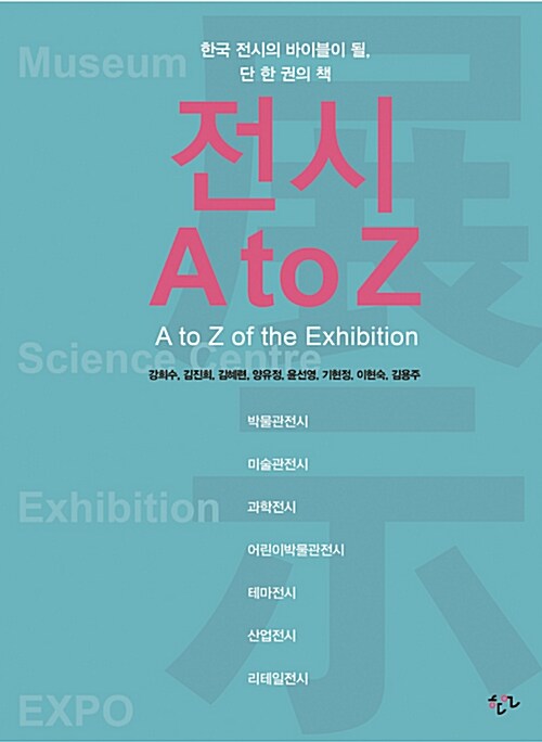 전시 A to Z  = A to Z of the exhibxition