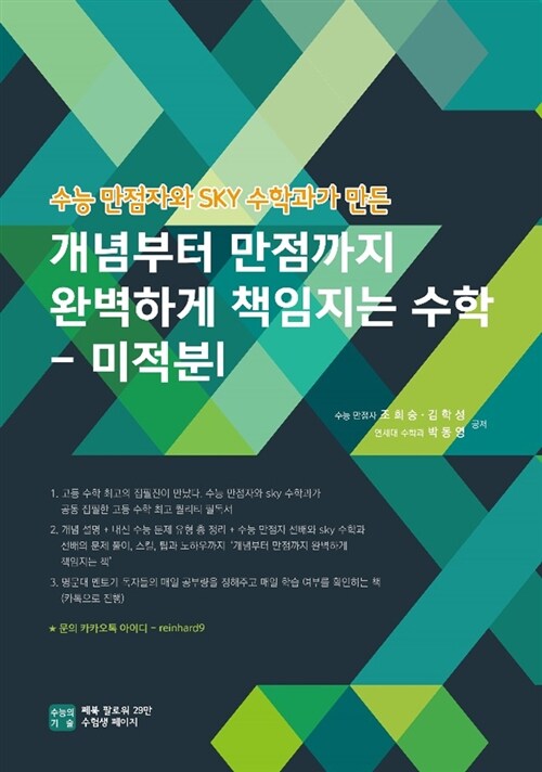 개념부터 만점까지 완벽하게 책임지는 수학 : 미적분 1