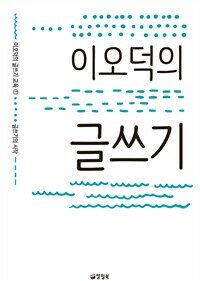 이오덕의 글쓰기 - 이오덕의 글쓰기 교육 1 글쓰기의 시작