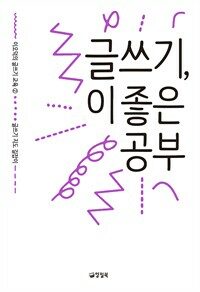 글쓰기, 이 좋은 공부 - 이오덕의 글쓰기 교육 2 글쓰기 지도 길잡이