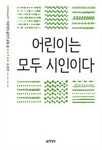 어린이는 모두 시인이다 - 이오덕의 글쓰기 교육 3 시 쓰기