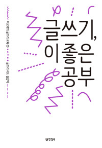 글쓰기, 이 좋은 공부 - 이오덕의 글쓰기 교육 2 글쓰기 지도 길잡이 커버