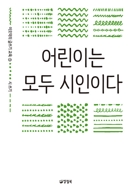 어린이는 모두 시인이다 - 이오덕의 글쓰기 교육 3 시 쓰기