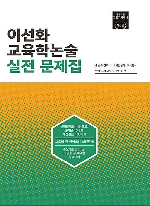 [중고] 2017 이선화 교육학논술 실전 문제집