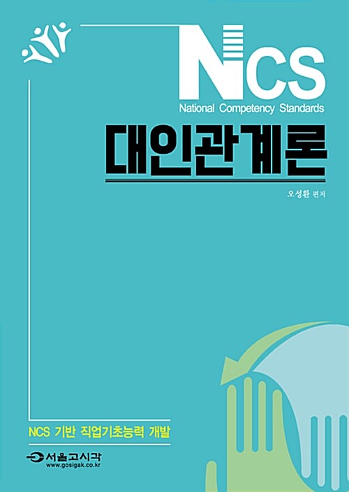 NCS 기반 직업기초능력 개발 대인관계론