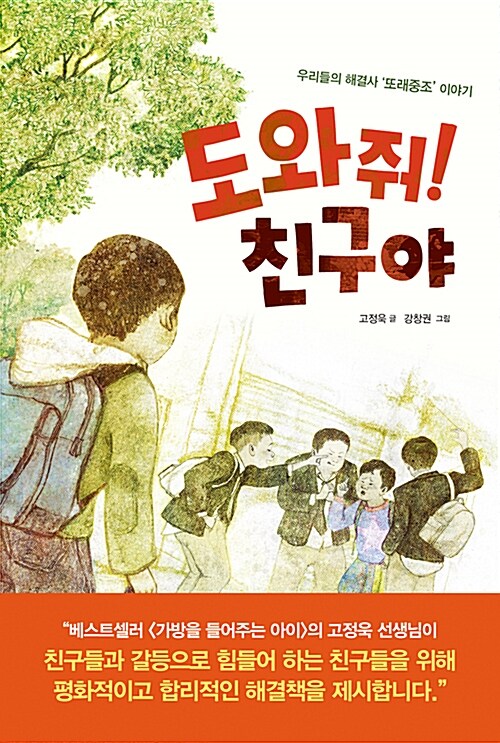 도와줘! 친구야 : 우리들의 해결사 '또래중조' 이야기