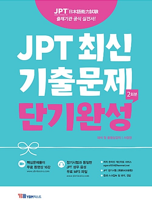 [중고] JPT 최신기출문제 단기완성 2회분