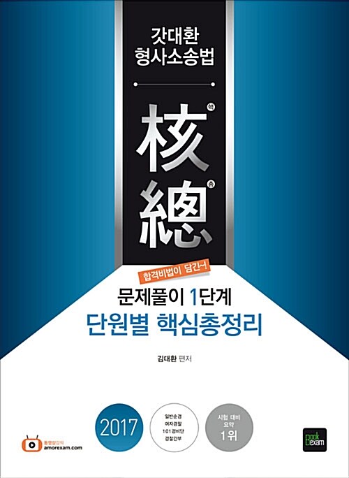 2017 경찰 2차 대비 갓대환 형사소송법 단원별 핵심총정리