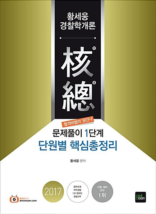 2017 경찰 2차 대비 황세웅 경찰학개론 단원별 핵심총정리