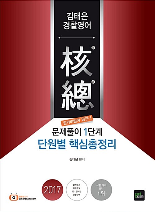 2017 경찰 2차 대비 김태은 경찰영어 단원별 핵심총정리