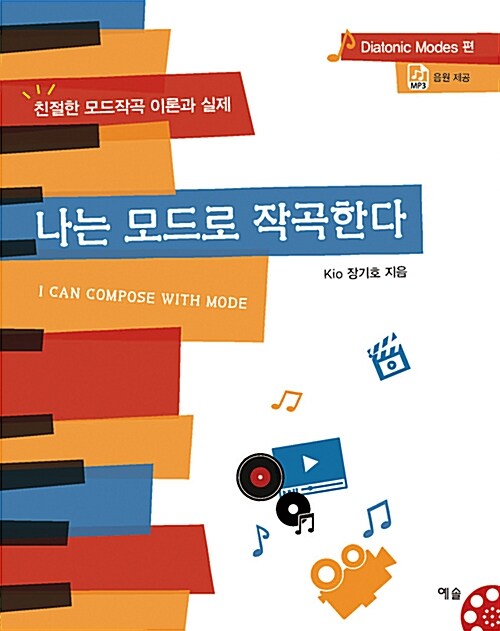 나는 모드로 작곡한다= I can compose with mode : 친절한 모드작곡 이론과 실제., Diatonic modes 편