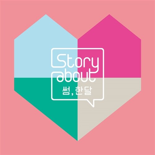 Story About : 썸, 한달 [CD+DVD]