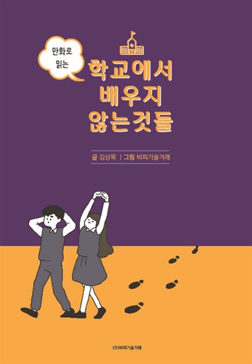 만화로 읽는 학교에서 배우지 않는 것들