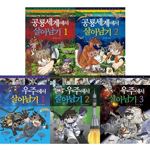 사은품증정/ 서바이벌 만화 자연상식 살아남기 세트 (전5권)-공룡1.2.우주1.2.3