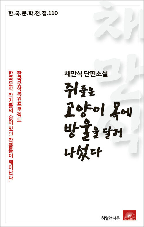 채만식 단편소설 쥐들은 고양이 목에 방울을 달러 나섰다