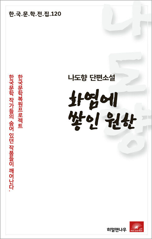 나도향 단편소설 화염에 쌓인 원한